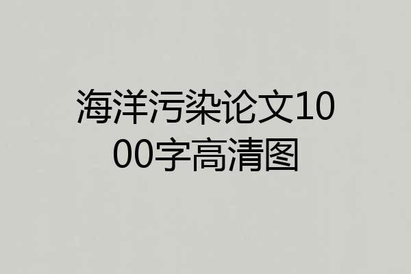 海洋污染论文1000字高清图