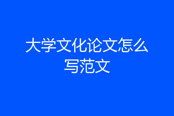 大学文化论文怎么写范文