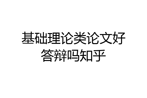 基础理论类论文好答辩吗知乎