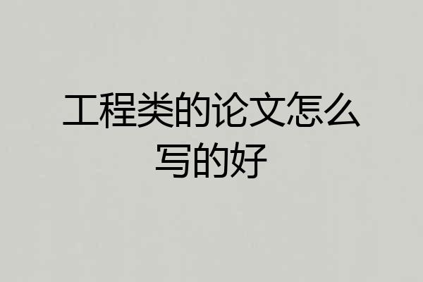 工程类的论文怎么写的好