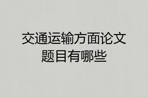 交通运输方面论文题目有哪些