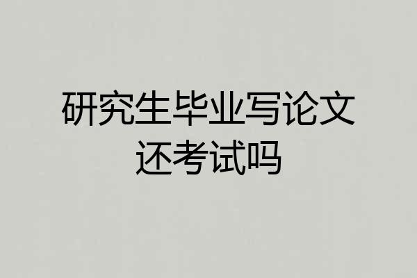 研究生毕业写论文还考试吗