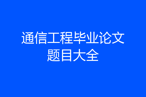 通信工程毕业论文题目大全
