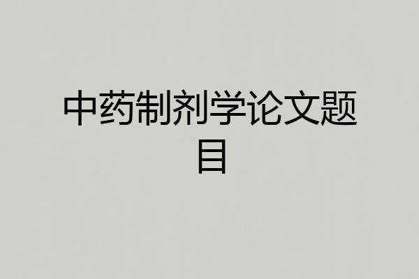 中药制剂学论文题目