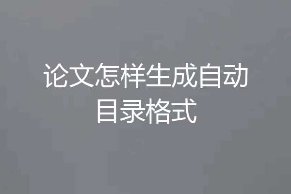 论文怎样生成自动目录格式