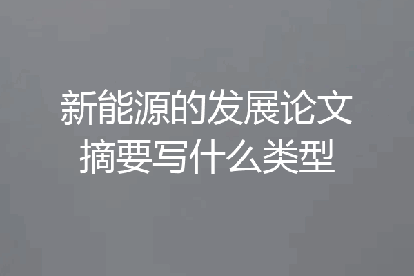 新能源的发展论文摘要写什么类型