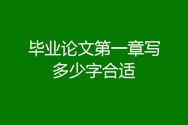 毕业论文第一章写多少字合适