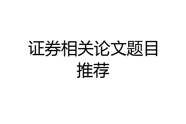 证券相关论文题目推荐