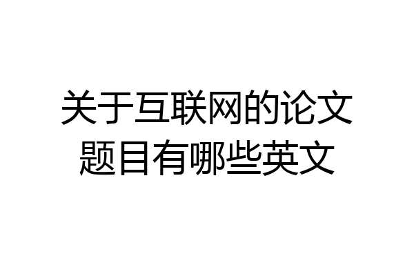关于互联网的论文题目有哪些英文