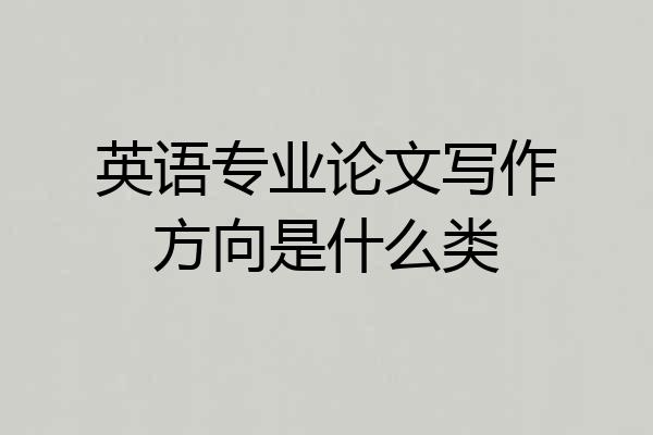英语专业论文写作方向是什么类