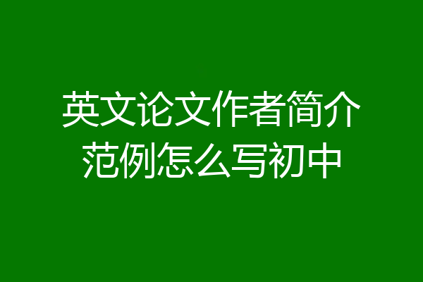 英文论文作者简介范例怎么写初中