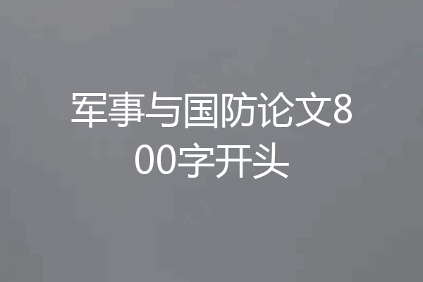 军事与国防论文800字开头
