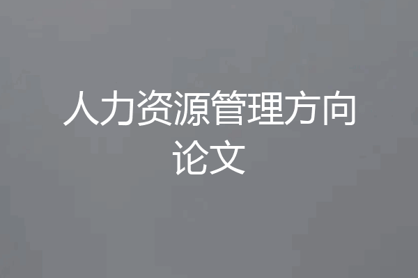 人力资源管理方向论文