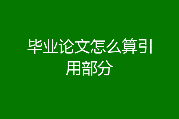 毕业论文怎么算引用部分