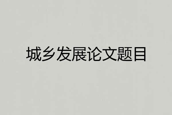 城乡发展论文题目