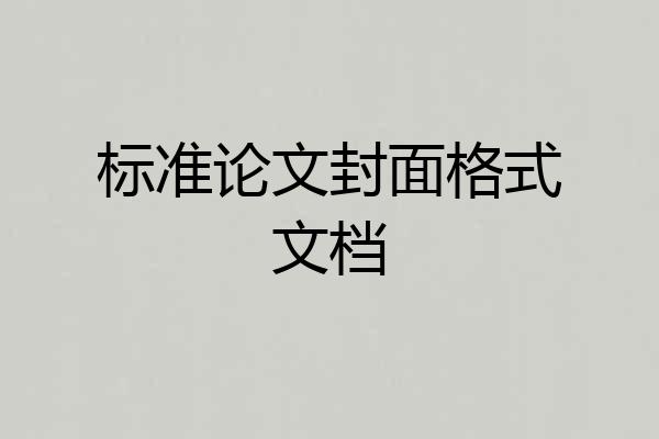 标准论文封面格式文档