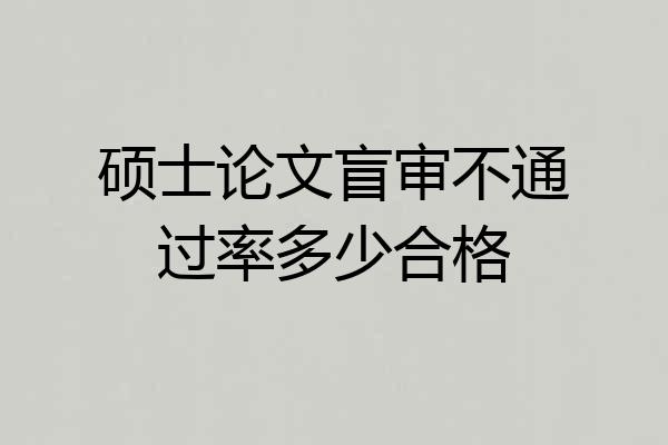 硕士论文盲审不通过率多少合格