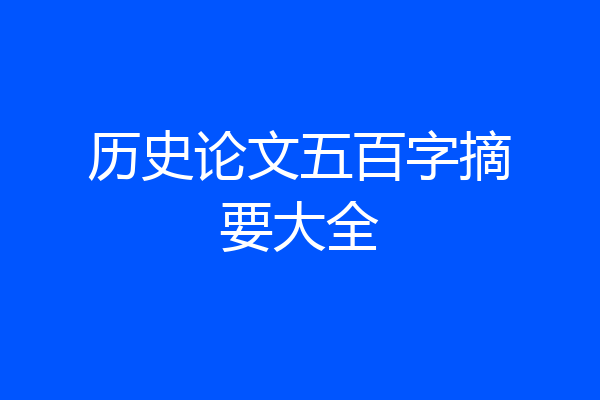 历史论文五百字摘要大全