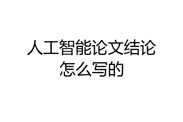 人工智能论文结论怎么写的