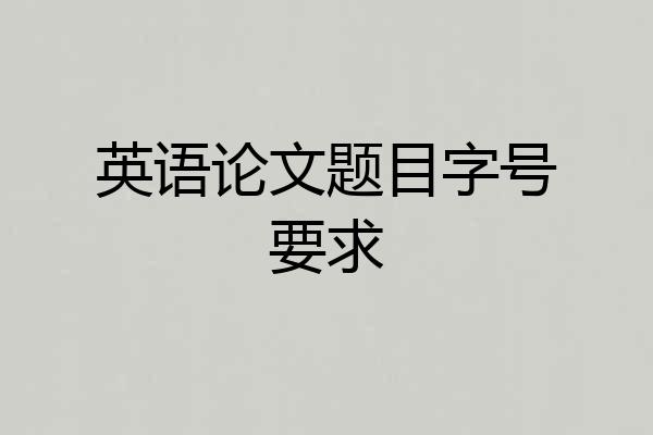 英语论文题目字号要求