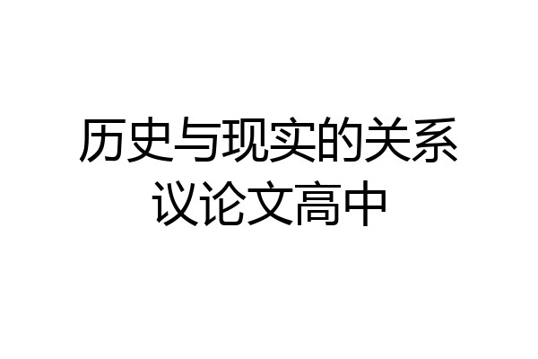 历史与现实的关系议论文高中