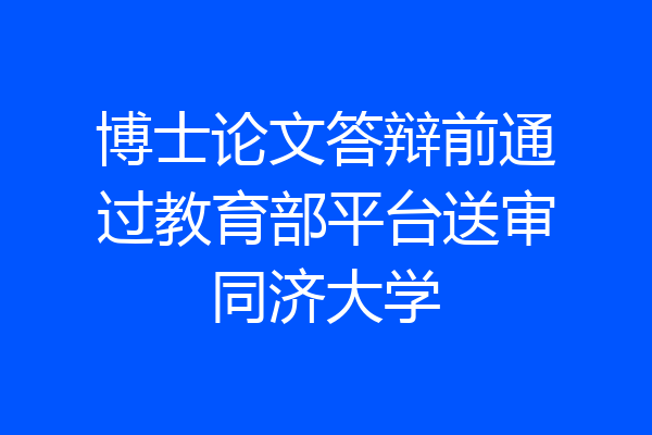 博士论文答辩前通过教育部平台送审同济大学