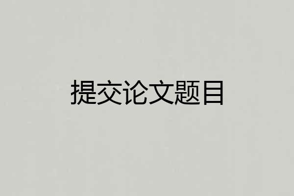 提交论文题目