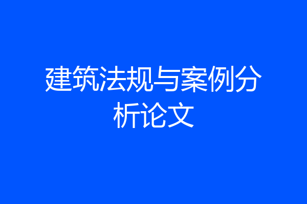 建筑法规与案例分析论文