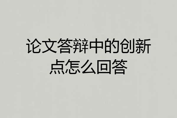 论文答辩中的创新点怎么回答