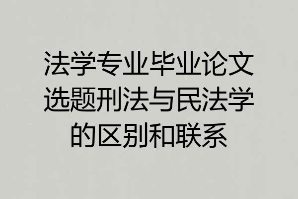 法学专业毕业论文选题刑法与民法学的区别和联系