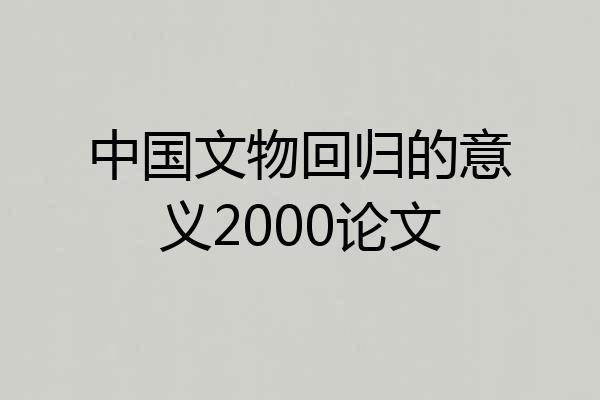 中国文物回归的意义2000论文