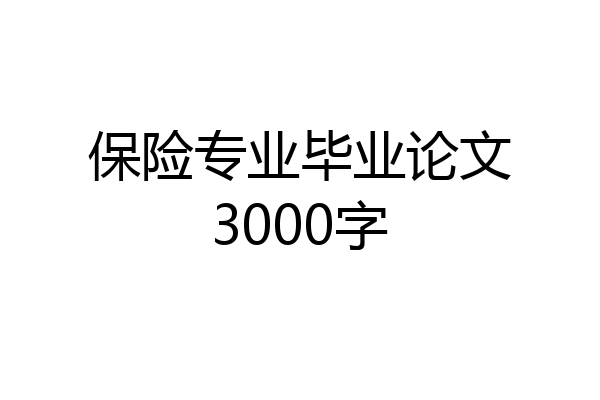 保险专业毕业论文3000字
