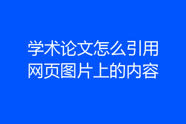 学术论文怎么引用网页图片上的内容