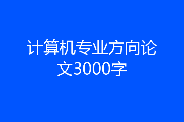计算机专业方向论文3000字