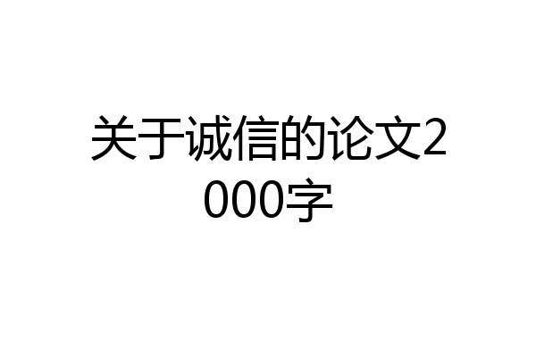 关于诚信的论文2000字