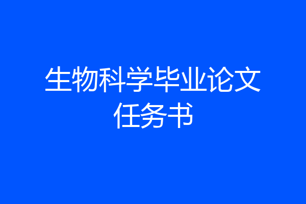 生物科学毕业论文任务书