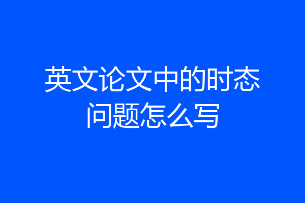英文论文中的时态问题怎么写