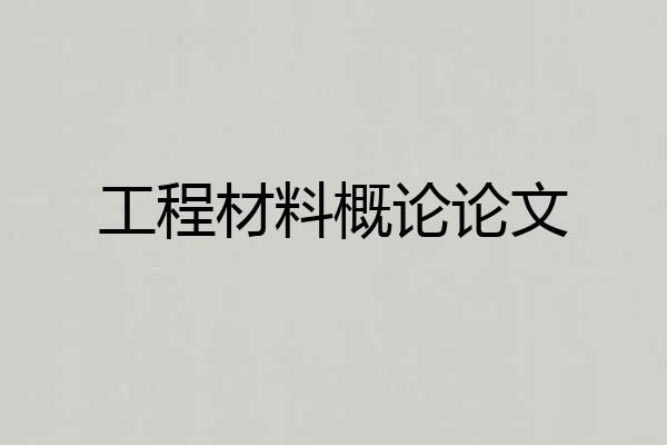 工程材料概论论文