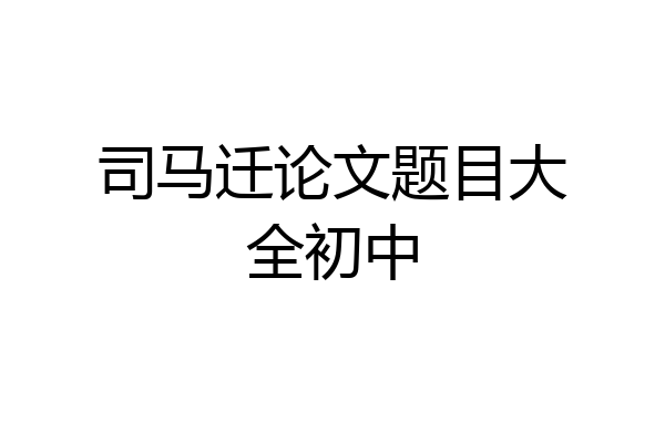 司马迁论文题目大全初中