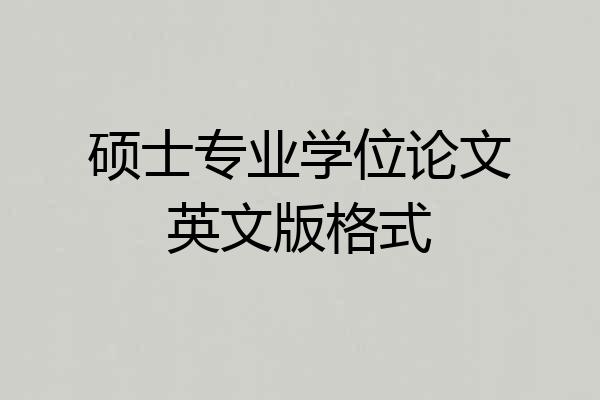硕士专业学位论文英文版格式