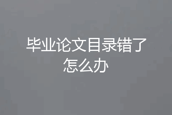 毕业论文目录错了怎么办