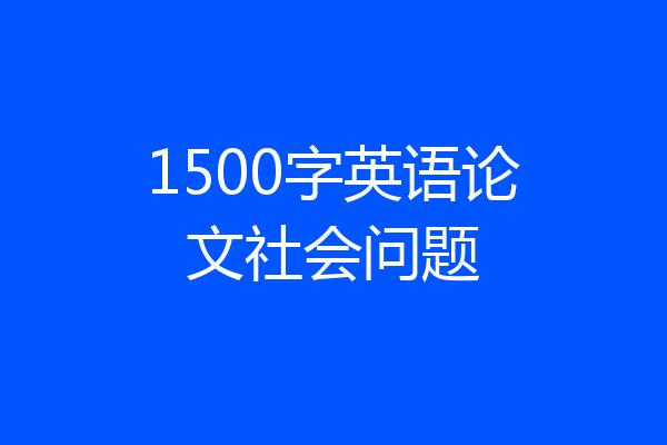 1500字英语论文社会问题