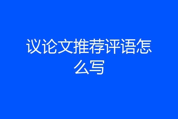 议论文推荐评语怎么写