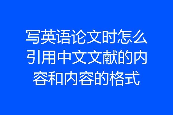 写英语论文时怎么引用中文文献的内容和内容的格式