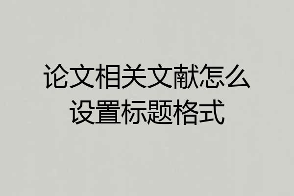 论文相关文献怎么设置标题格式