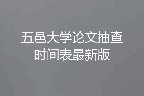 五邑大学论文抽查时间表最新版