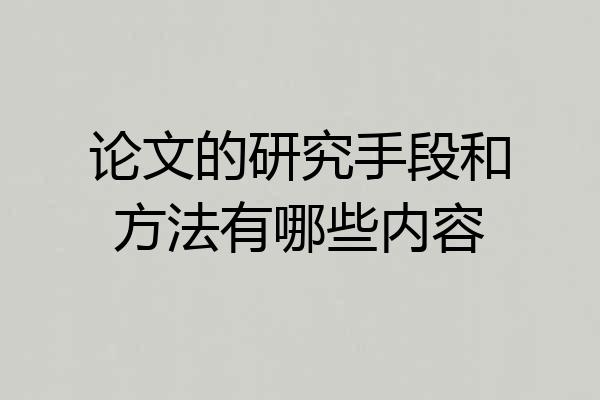 论文的研究手段和方法有哪些内容