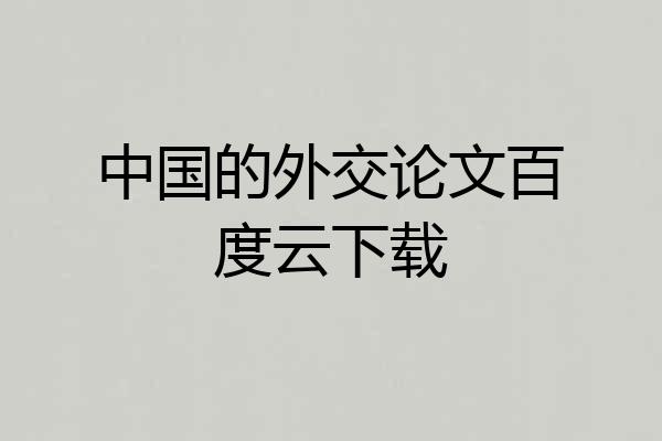 中国的外交论文百度云下载
