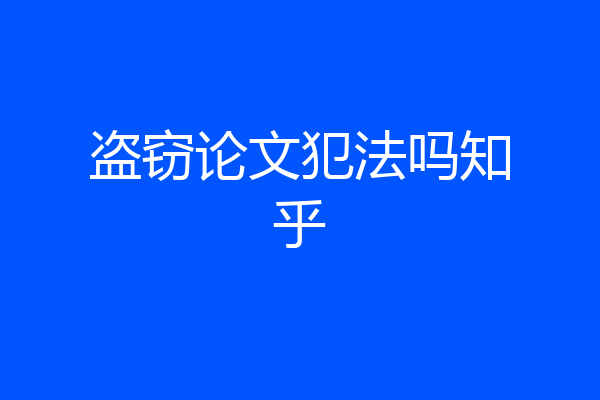 盗窃论文犯法吗知乎