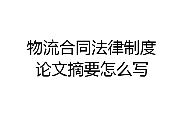 物流合同法律制度论文摘要怎么写